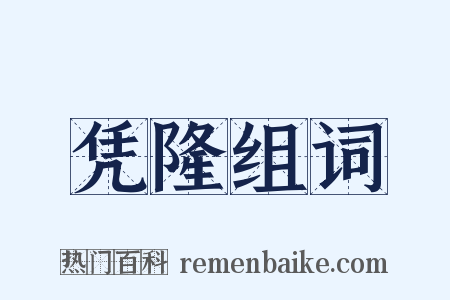 凭隆组词是什么意思的图片